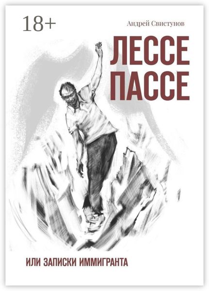 Обложка книги  «Лессе Пассе. Или Записки иммигранта»