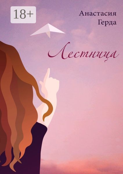 Обложка книги  «Лестница»