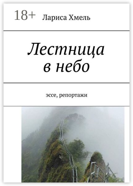 Обложка книги  «Лестница в небо. Эссе, репортажи»