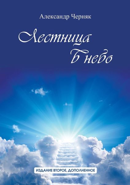 Обложка книги  «Лестница в небо. Издание второе, дополненное»