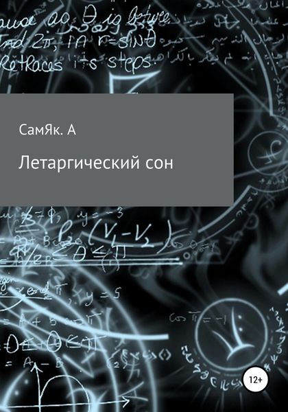 Обложка книги  «Летаргический сон»