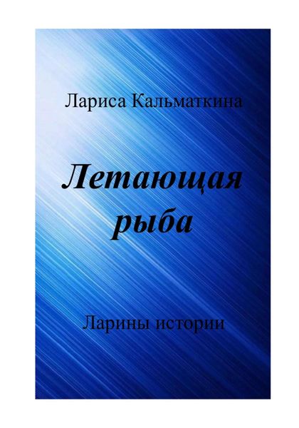 Обложка книги  «Летающая рыба»