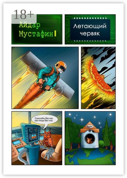 Обложка книги  «Летающий червяк. И книга, которую он нашел на свалке»