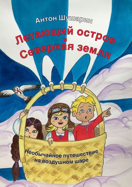 Обложка книги  «Летающий остров и Северная земля. Необычайное путешествие на воздушном шаре»