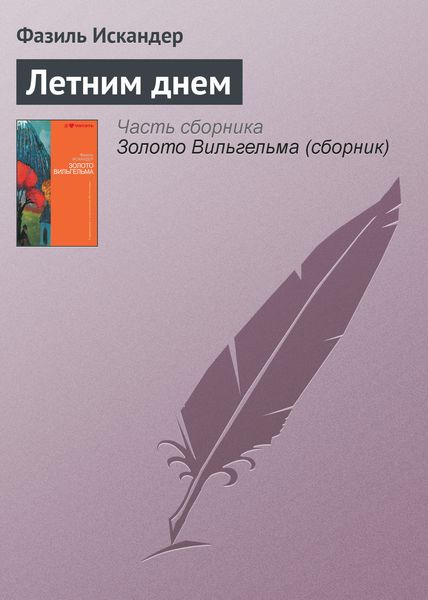 Обложка книги  «Летним днем»