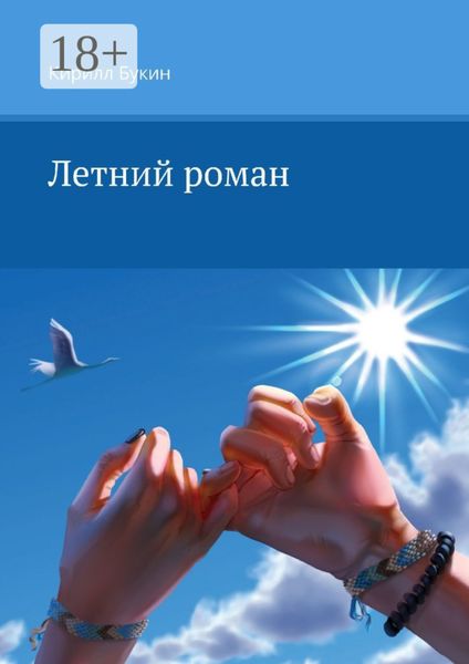 Обложка книги  «Летний роман»