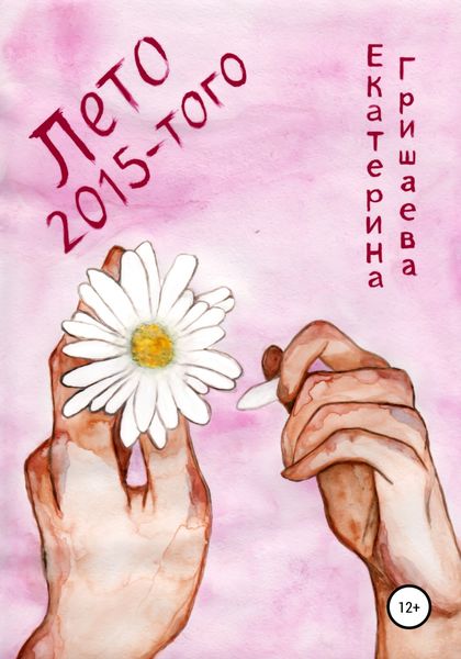 Обложка книги  «Лето 2015-того»