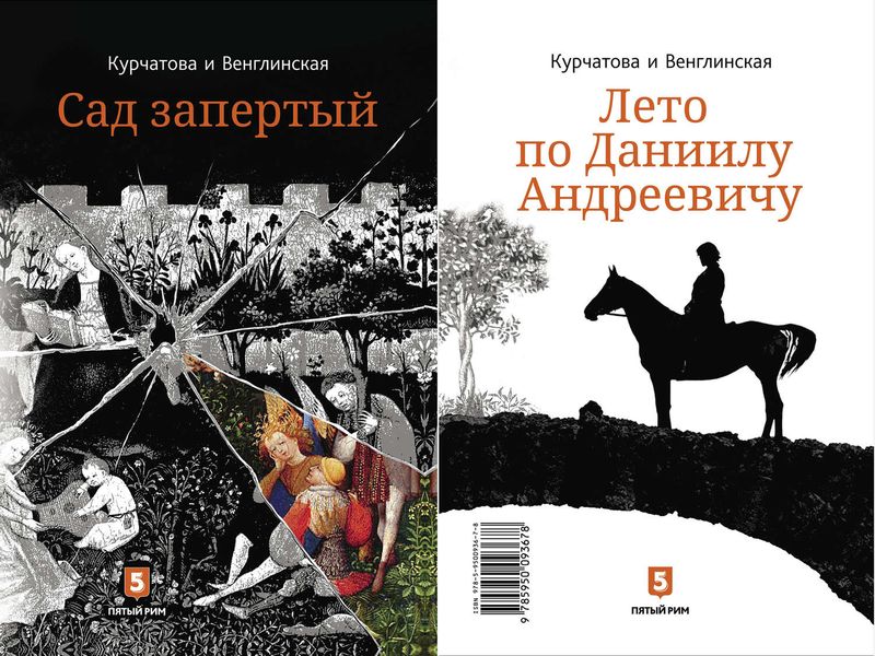 Обложка книги  «Лето по Даниилу Андреевичу // Сад запертый»