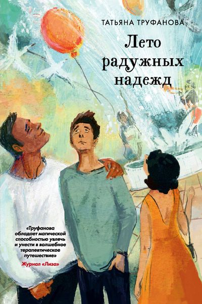 Обложка книги  «Лето радужных надежд»