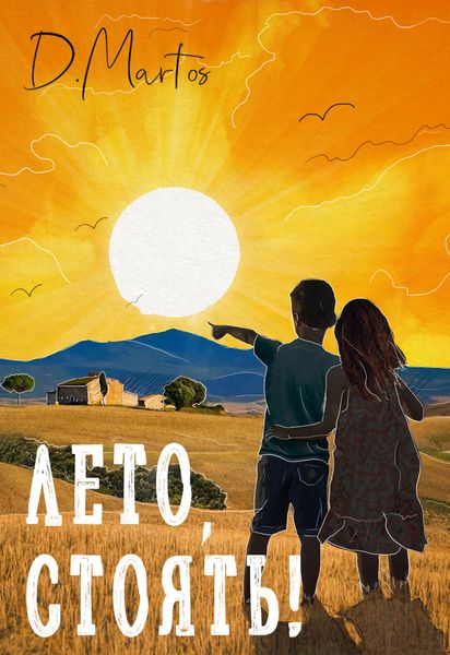 Обложка книги  «Лето, стоять!»
