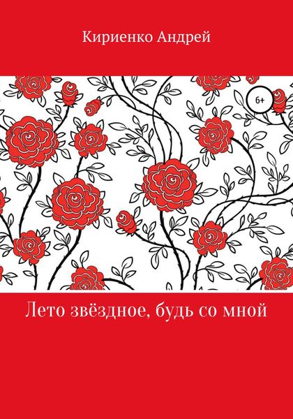 Обложка книги  «Лето звёздное, будь со мной»