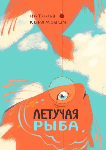 Обложка книги  «Летучая рыба»