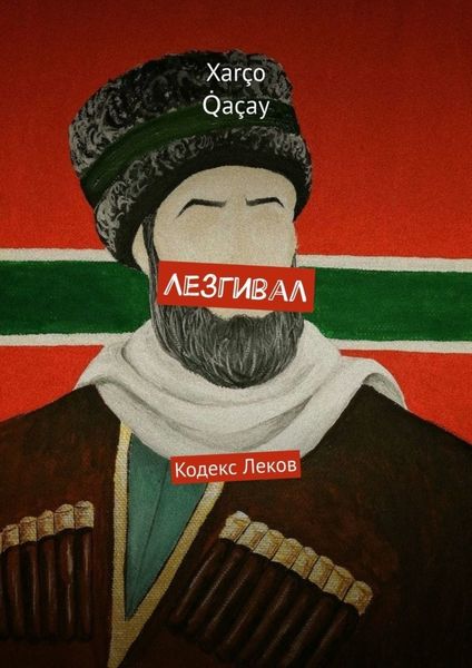 Обложка книги  «Лезгивал. Кодекс Леков»