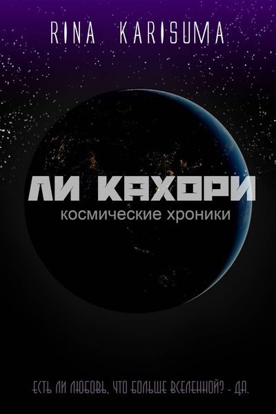Обложка книги  «Ли Кахори: Космические хроники»
