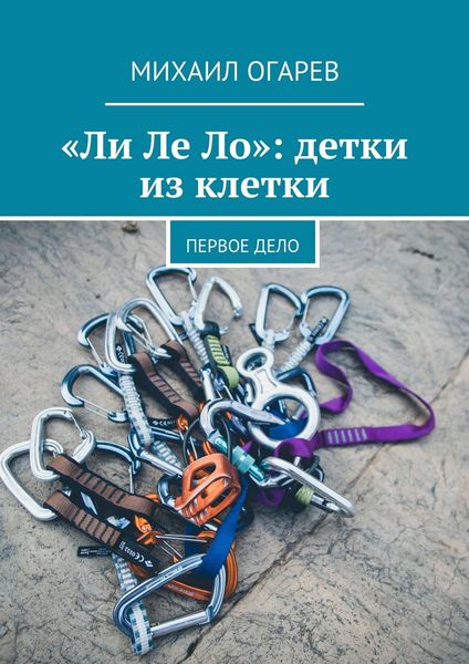 Обложка книги  ««Ли Ле Ло»: детки из клетки. Первое дело»