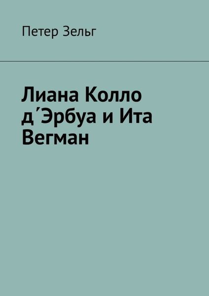 Обложка книги  «Лиана Колло д΄Эрбуа и Ита Вегман»