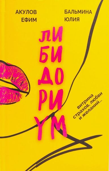 Обложка книги  «Либидориум»