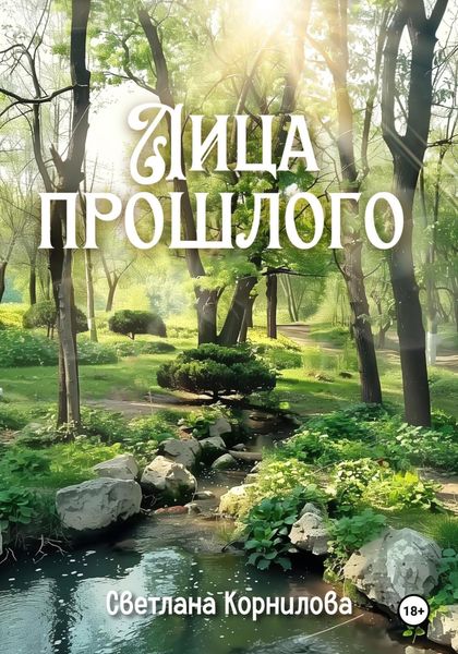 Обложка книги  «Лица прошлого»