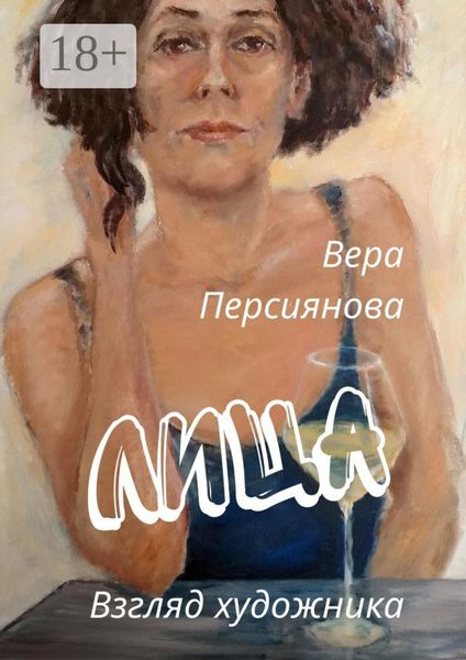 Обложка книги  «Лица. Взгляд художника»