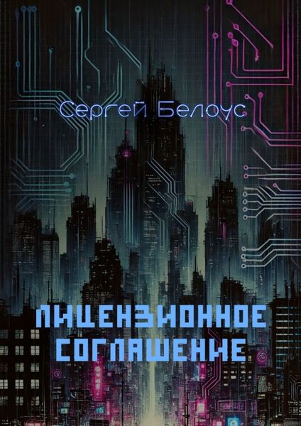 Обложка книги  «Лицензионное соглашение»