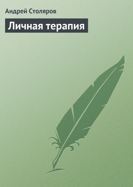 Обложка книги  «Личная терапия»
