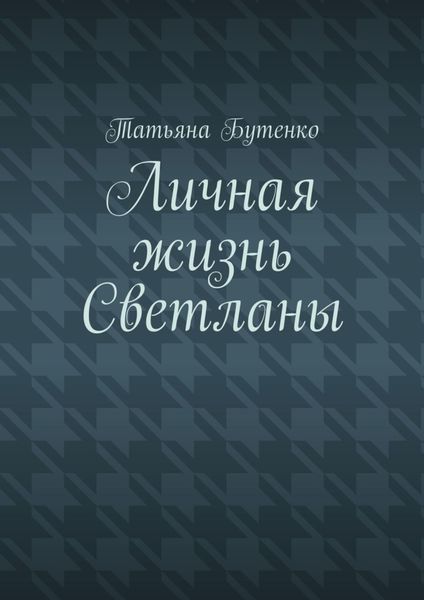 Обложка книги  «Личная жизнь Светланы»