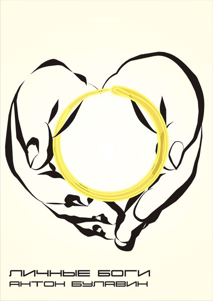 Обложка книги  «Личные Боги»