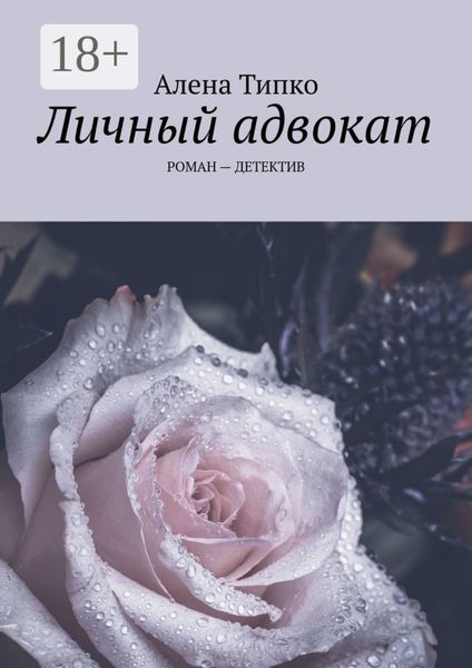 Обложка книги  «Личный адвокат. РОМАН – ДЕТЕКТИВ»