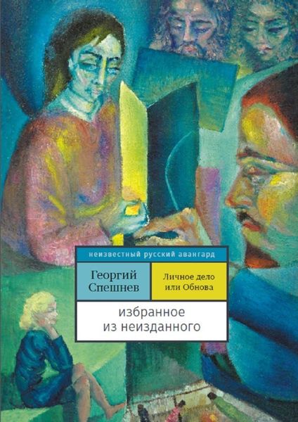 Обложка книги  «Личное дело, или Обнова. Избранное из неизданного»