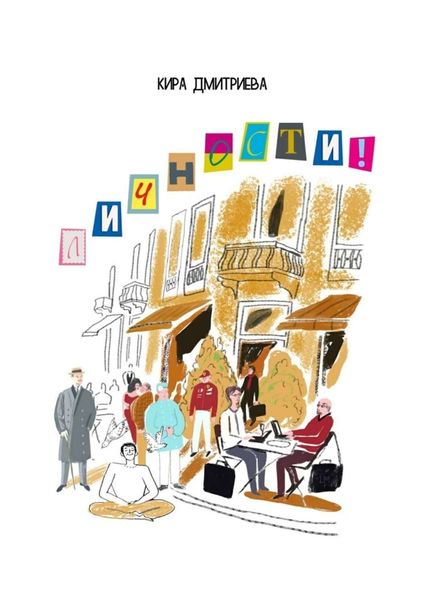 Обложка книги  «Личности»