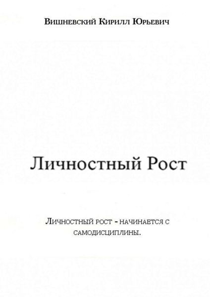 Обложка книги  «Личностный Рост»