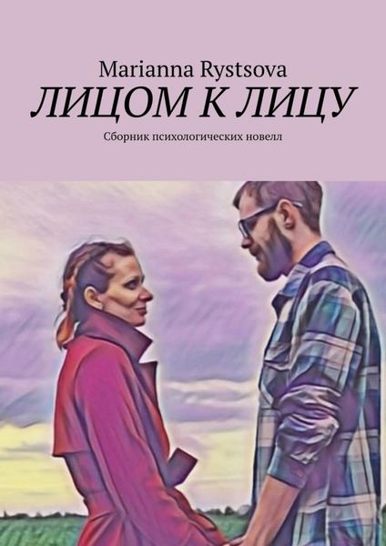 Обложка книги  «Лицом к лицу. Сборник психологических новелл»