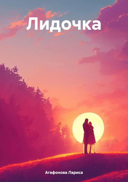 Обложка книги  «Лидочка»