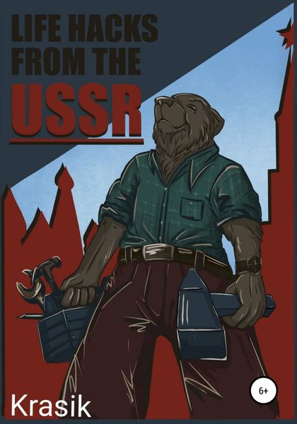 Обложка книги  «Life hacks from the USSR»