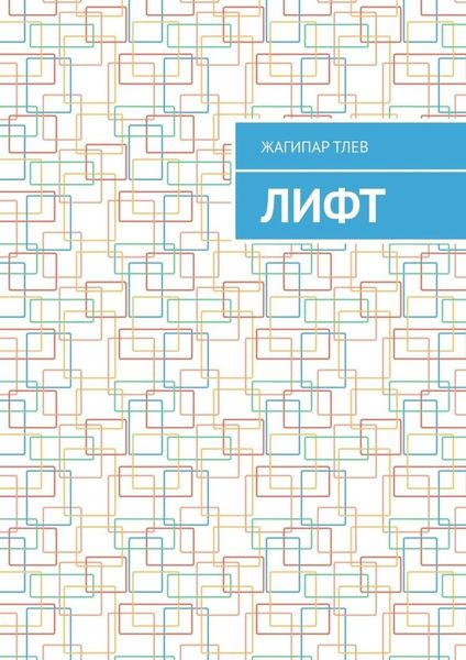 Обложка книги  «Лифт»