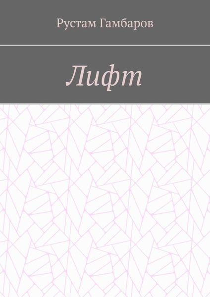 Обложка книги  «Лифт»
