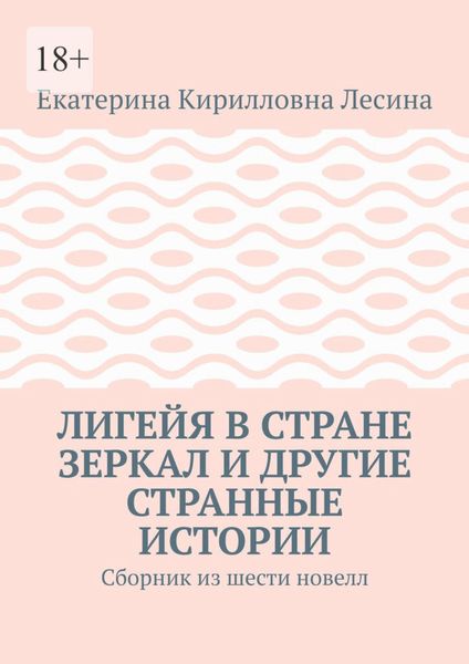 Обложка книги «Лигейя в стране зеркал и другие странные истории. Сборник из шести новелл»