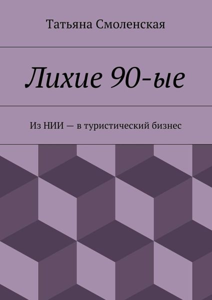 Обложка книги  «Лихие 90-ые»