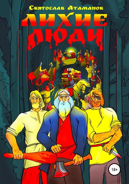Обложка книги  «Лихие люди»