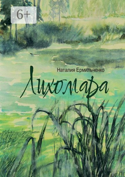 Обложка книги  «Лихомара»