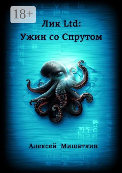 Обложка книги  «Лик Ltd: Ужин со спрутом»