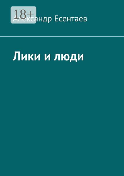 Обложка книги  «Лики и люди»