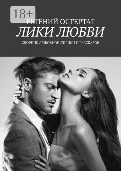 Обложка книги  «Лики любви. Сборник любовной лирики и рассказов»