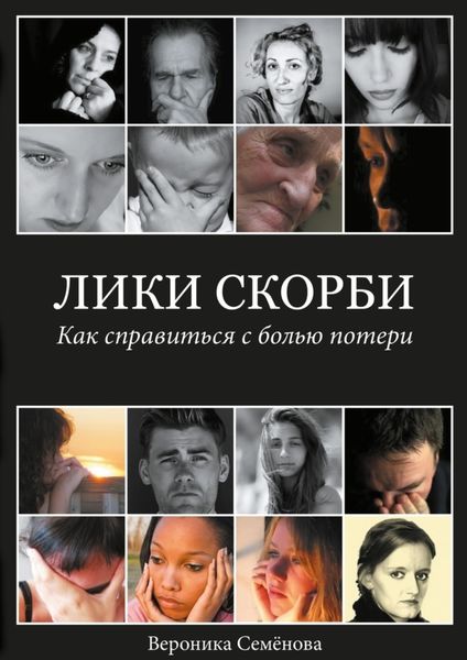Обложка книги  «Лики скорби. Как справиться с болью потери»