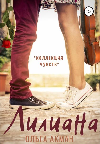Обложка книги  «Лилиана»
