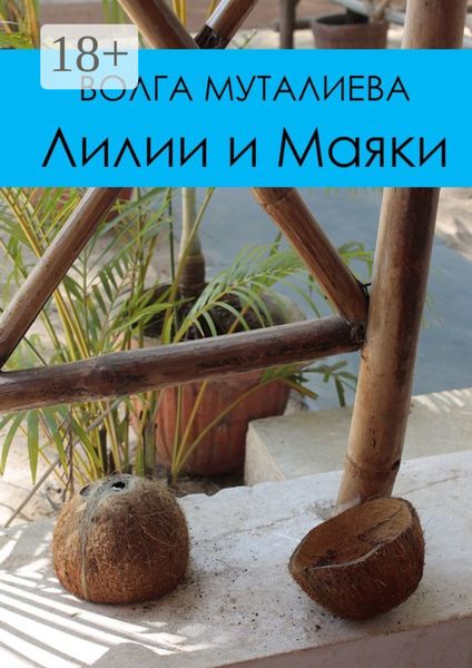 Обложка книги  «Лилии и Маяки»
