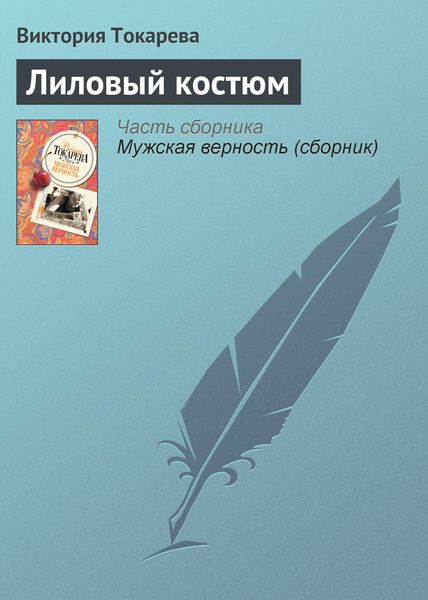 Обложка книги  «Лиловый костюм»