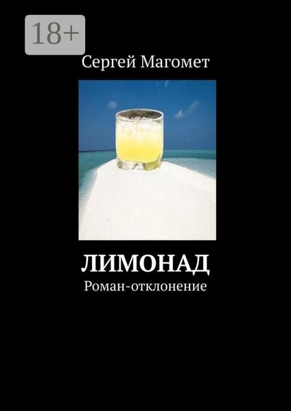 Обложка книги  «Лимонад. Роман-отклонение»