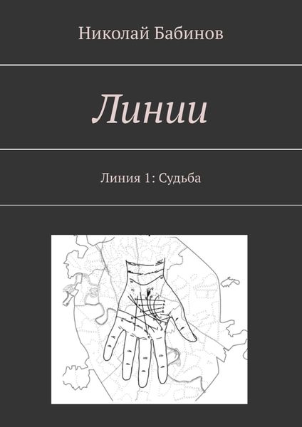 Обложка книги  «Линии. Линия 1: Судьба»