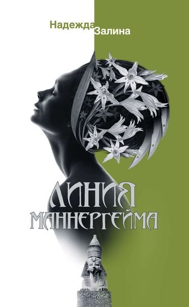Обложка книги  «Линия Маннергейма»